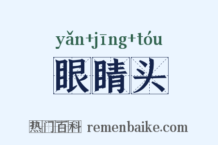 眼睛头是什么意思的图片